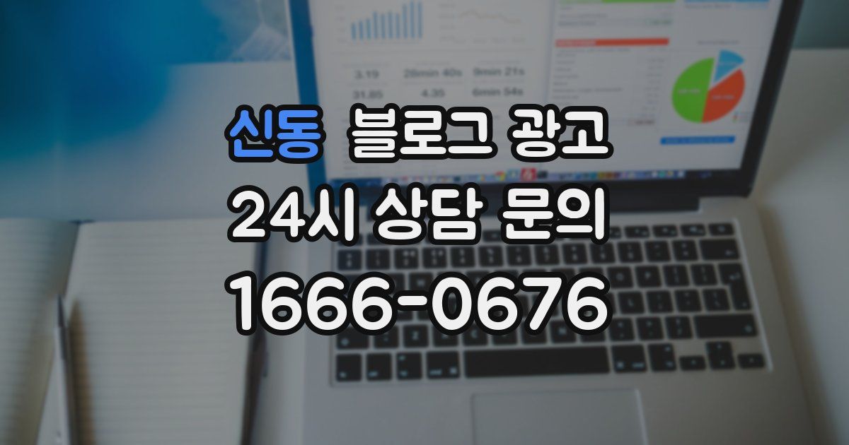 신동 블로그 광고