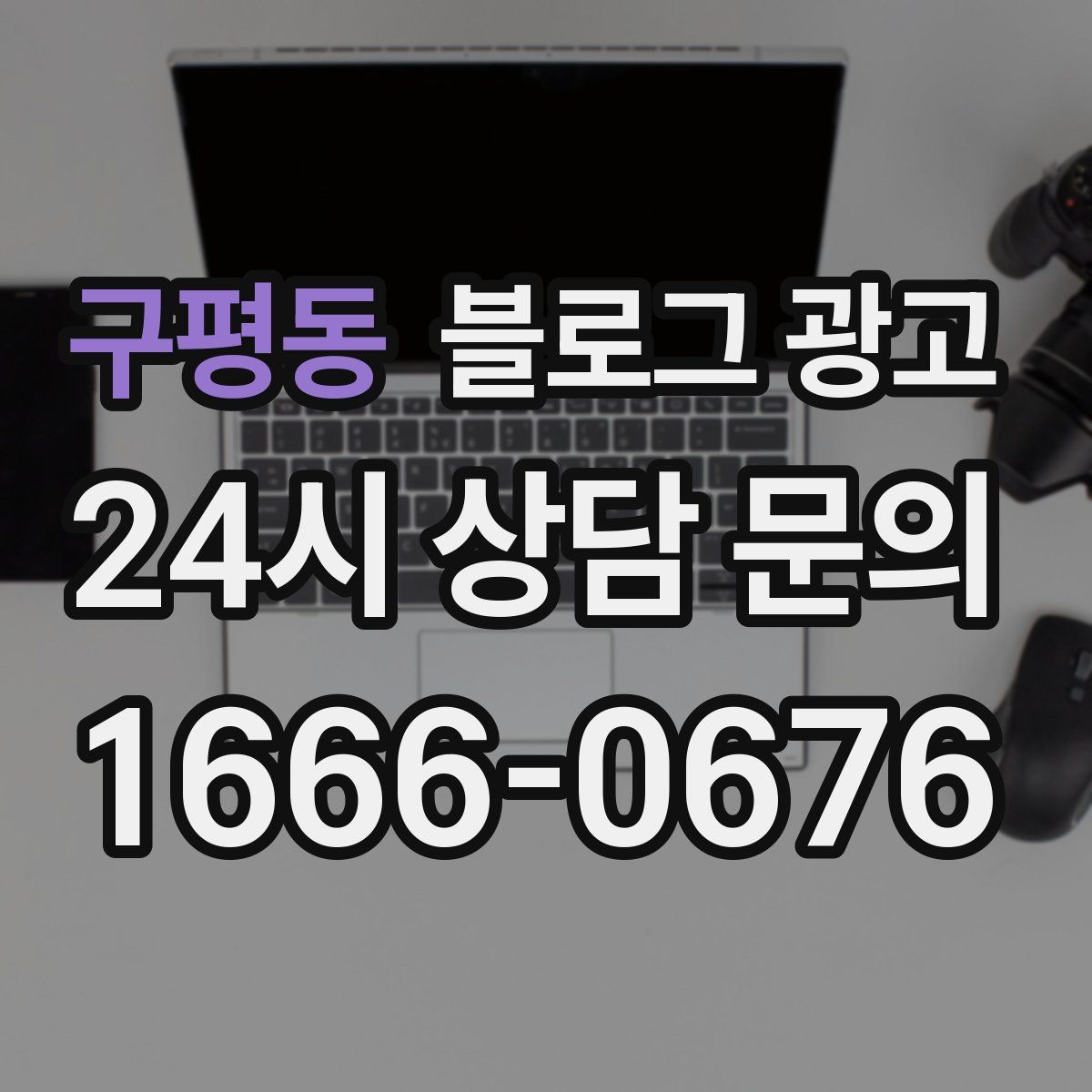 구평동 블로그 광고
