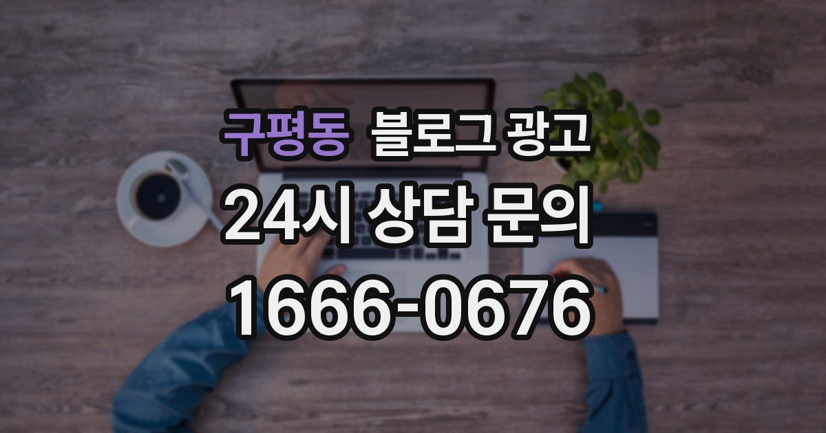 구평동 블로그 광고