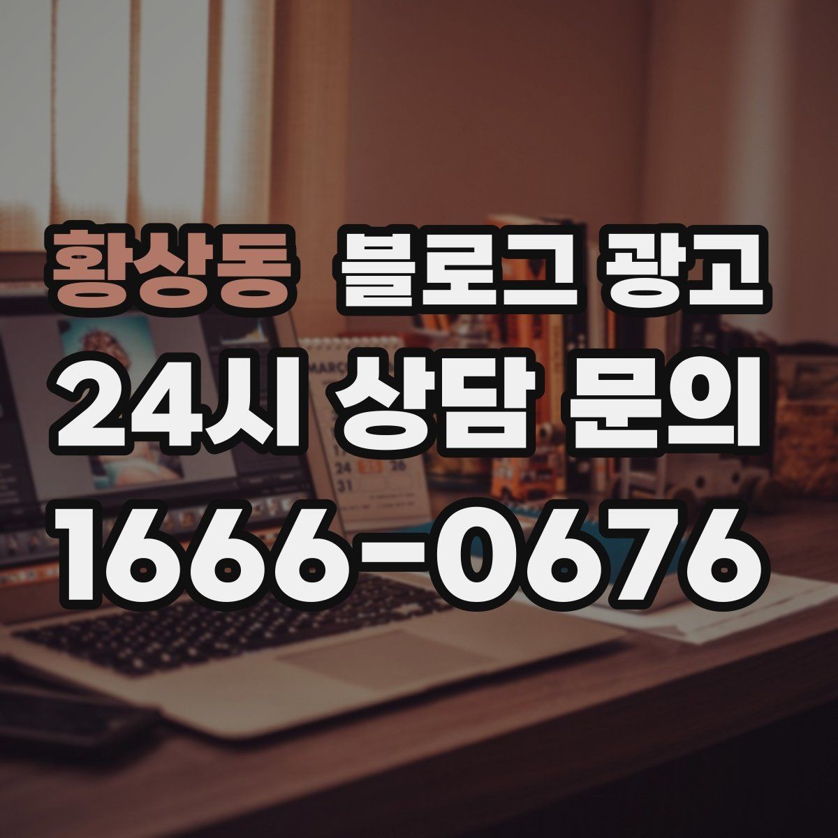 황상동 블로그 광고 예약이 꽉 찬 날에도 고객 경험 지키는 안내 글