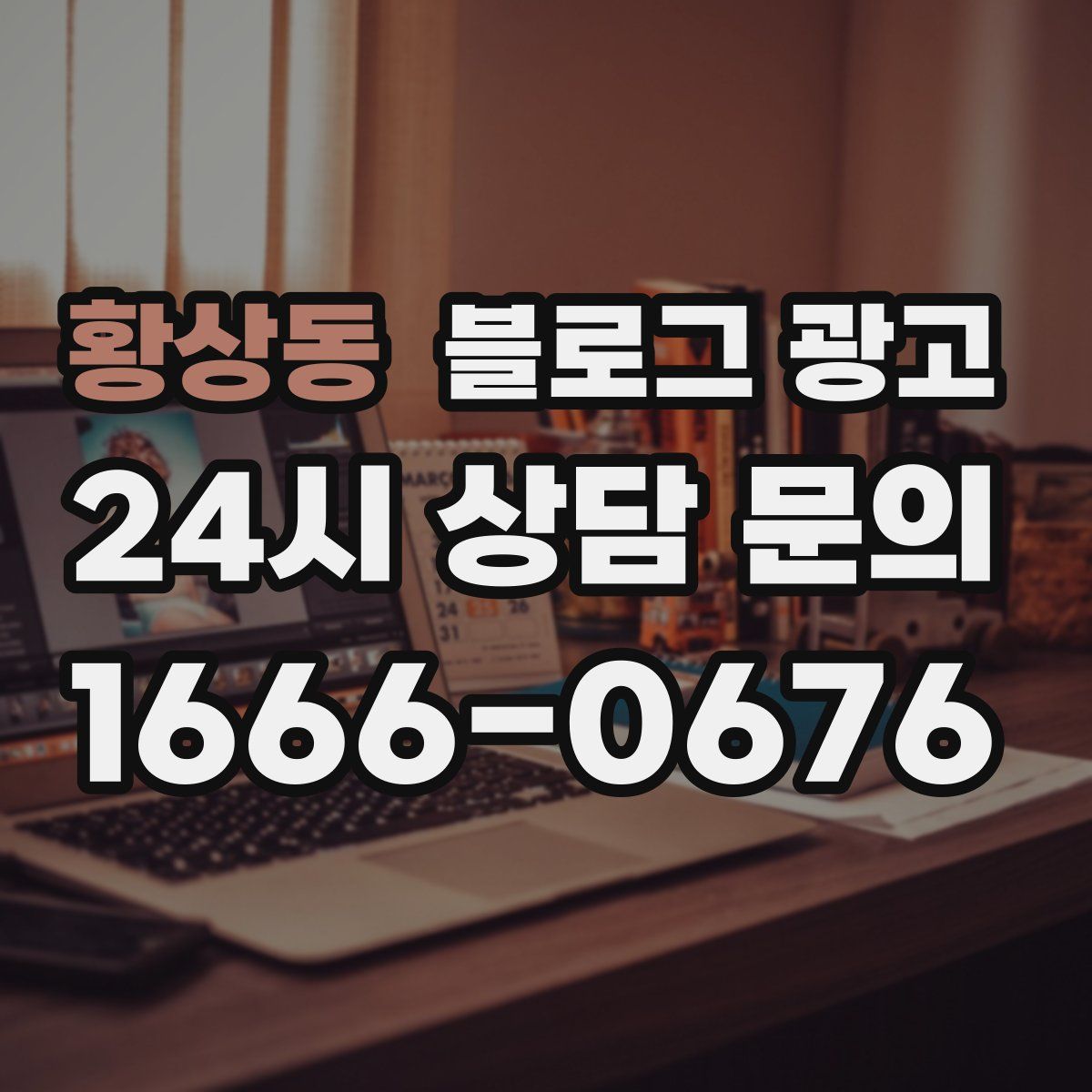 황상동 블로그 광고
