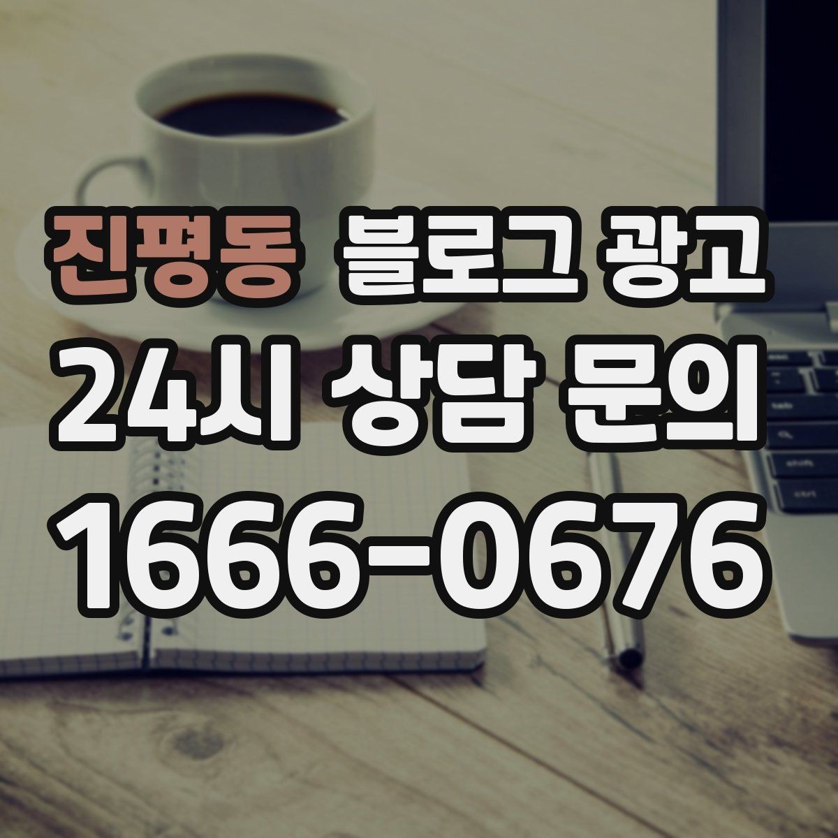 진평동 블로그 광고 메뉴와 가격을 깔끔하게 정리하는 노하우
