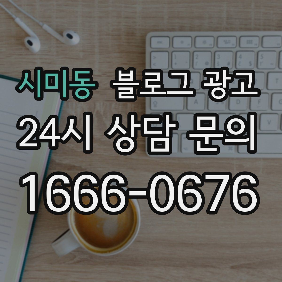 시미동 블로그 광고 상가 몰 안쪽 점포가 살아남는 검색 노출 전략