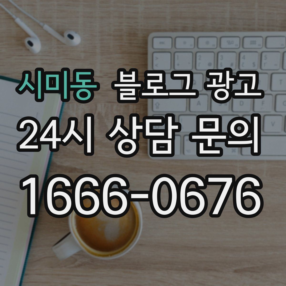 시미동 블로그 광고