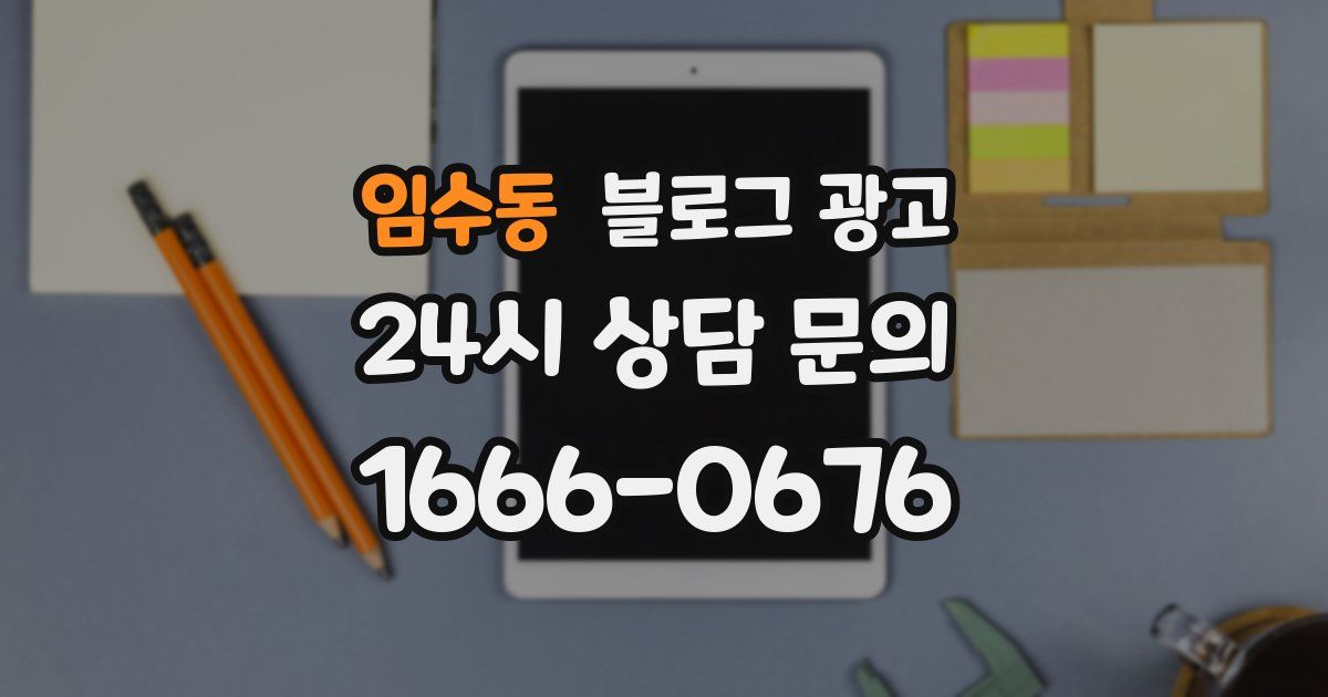 임수동 블로그 광고