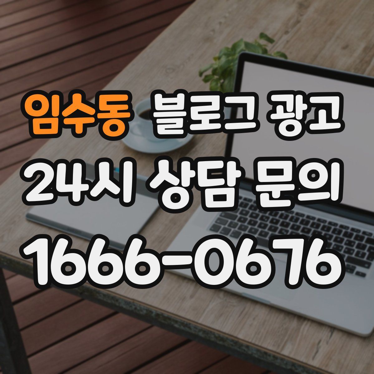 임수동 블로그 광고