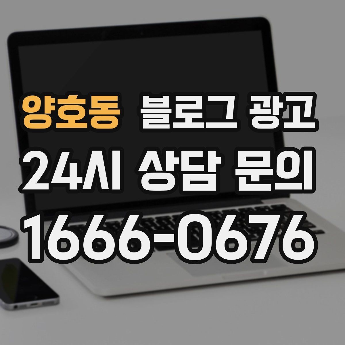 양호동 블로그 광고 손님이 먼저 찾아와 주는 구조를 만들기