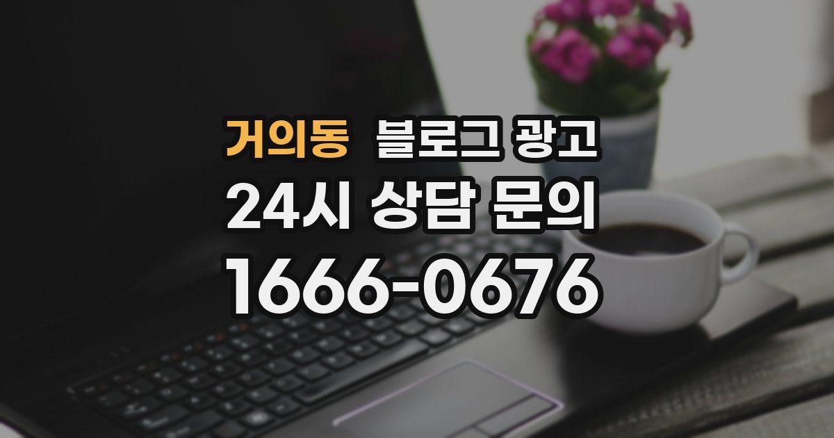 거의동 블로그 광고
