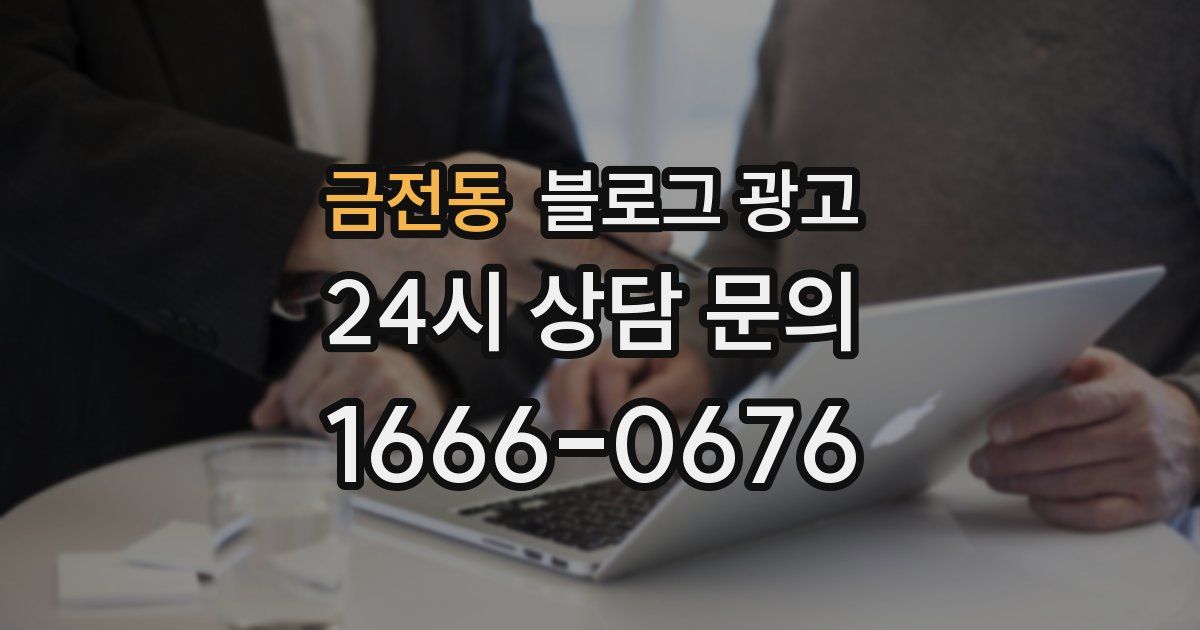 금전동 블로그 광고