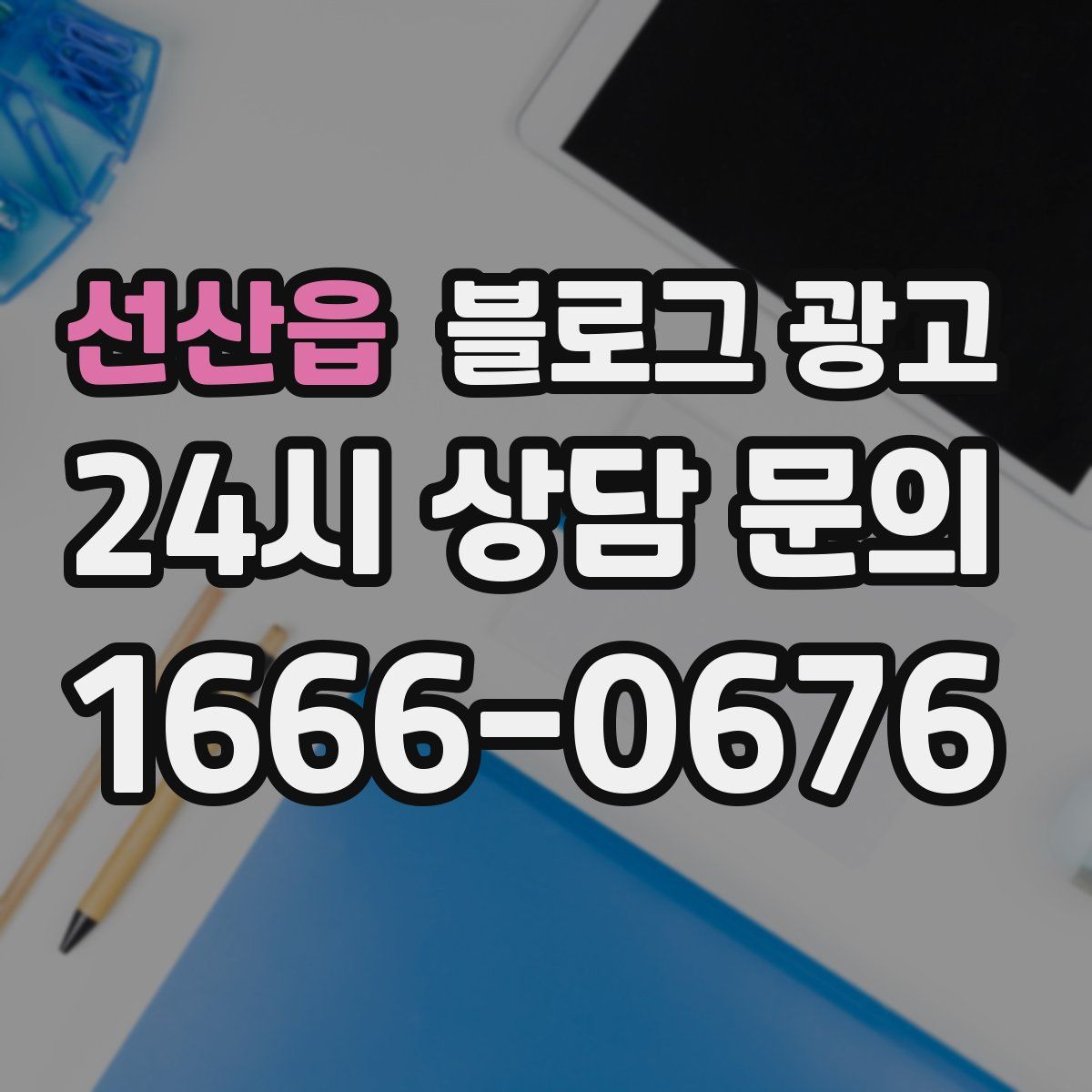 선산읍 블로그 광고