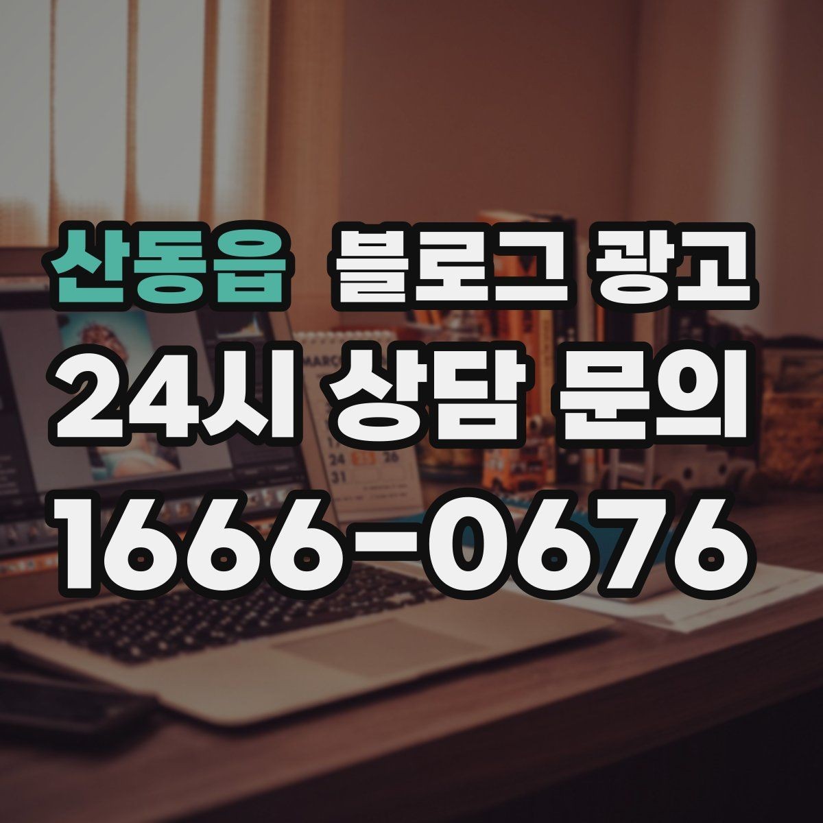 산동읍 블로그 광고 청소 이사 업체 선택 기준을 보여 주는 글