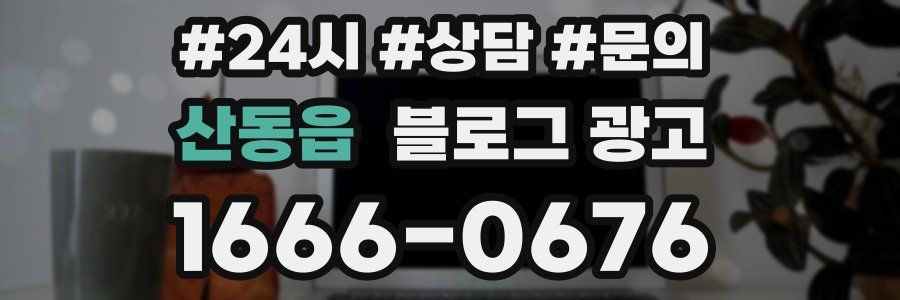 산동읍 브랜드 블로그