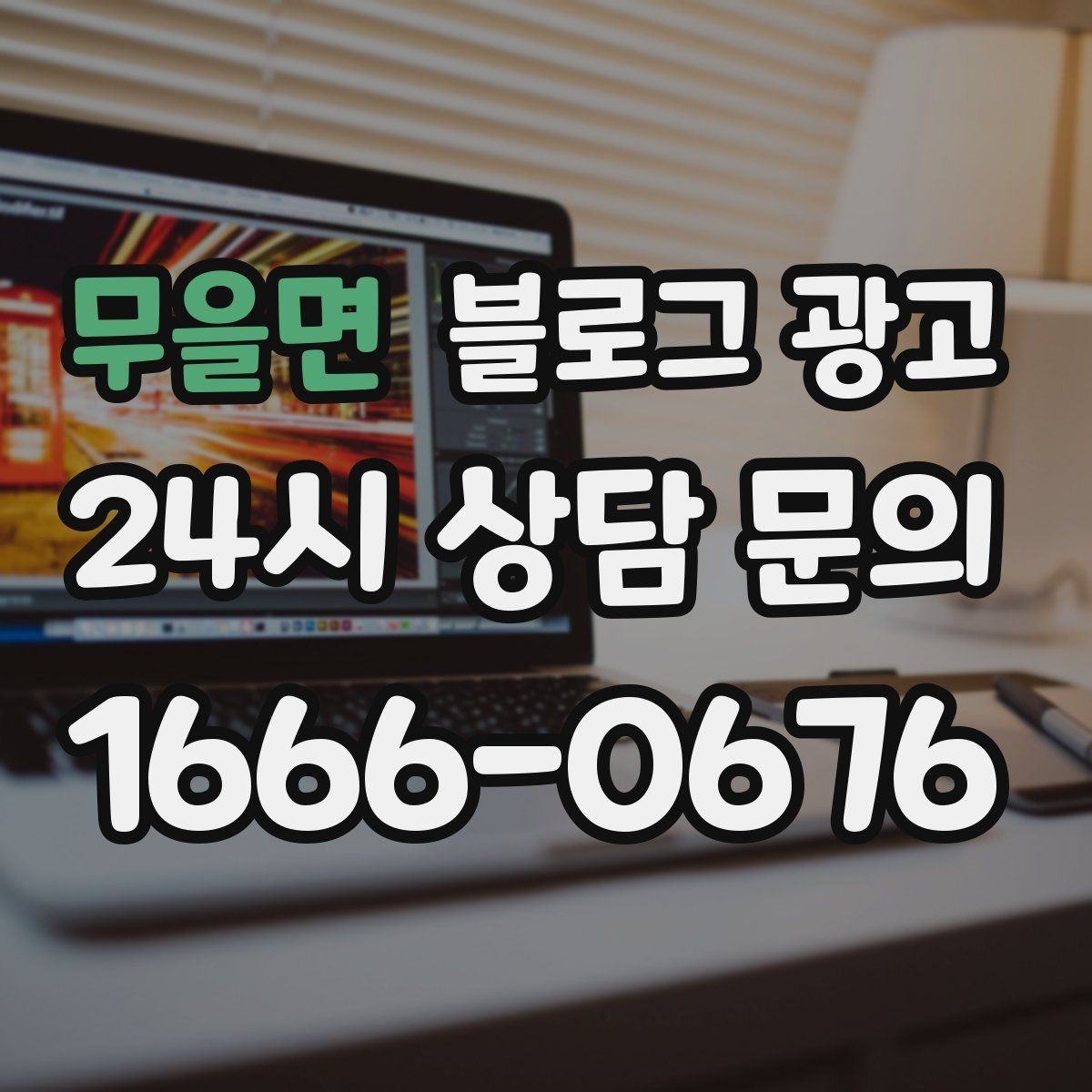 무을면 블로그 광고 숙박과 펜션 업종을 위한 객실 소개 글쓰기