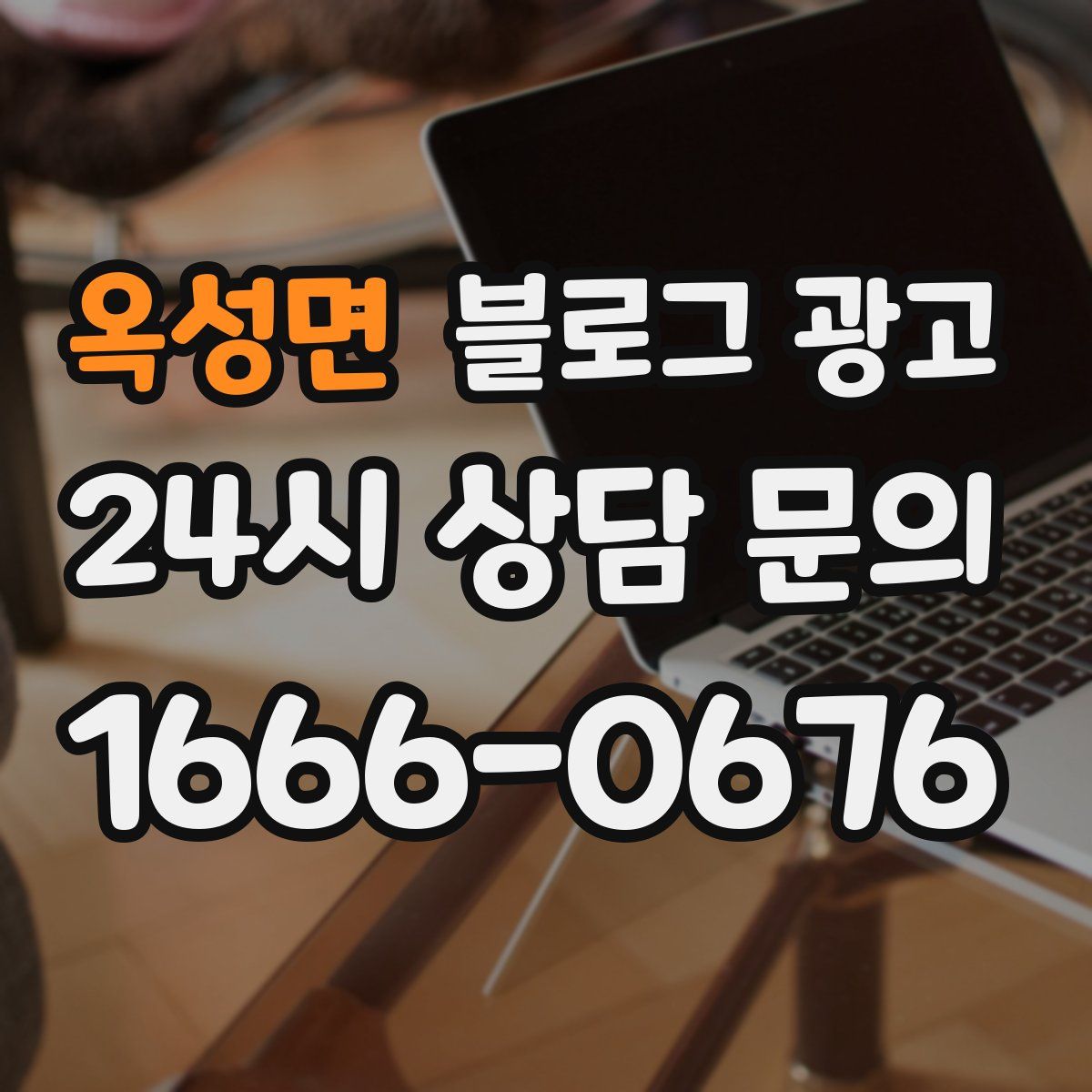 옥성면 블로그 광고