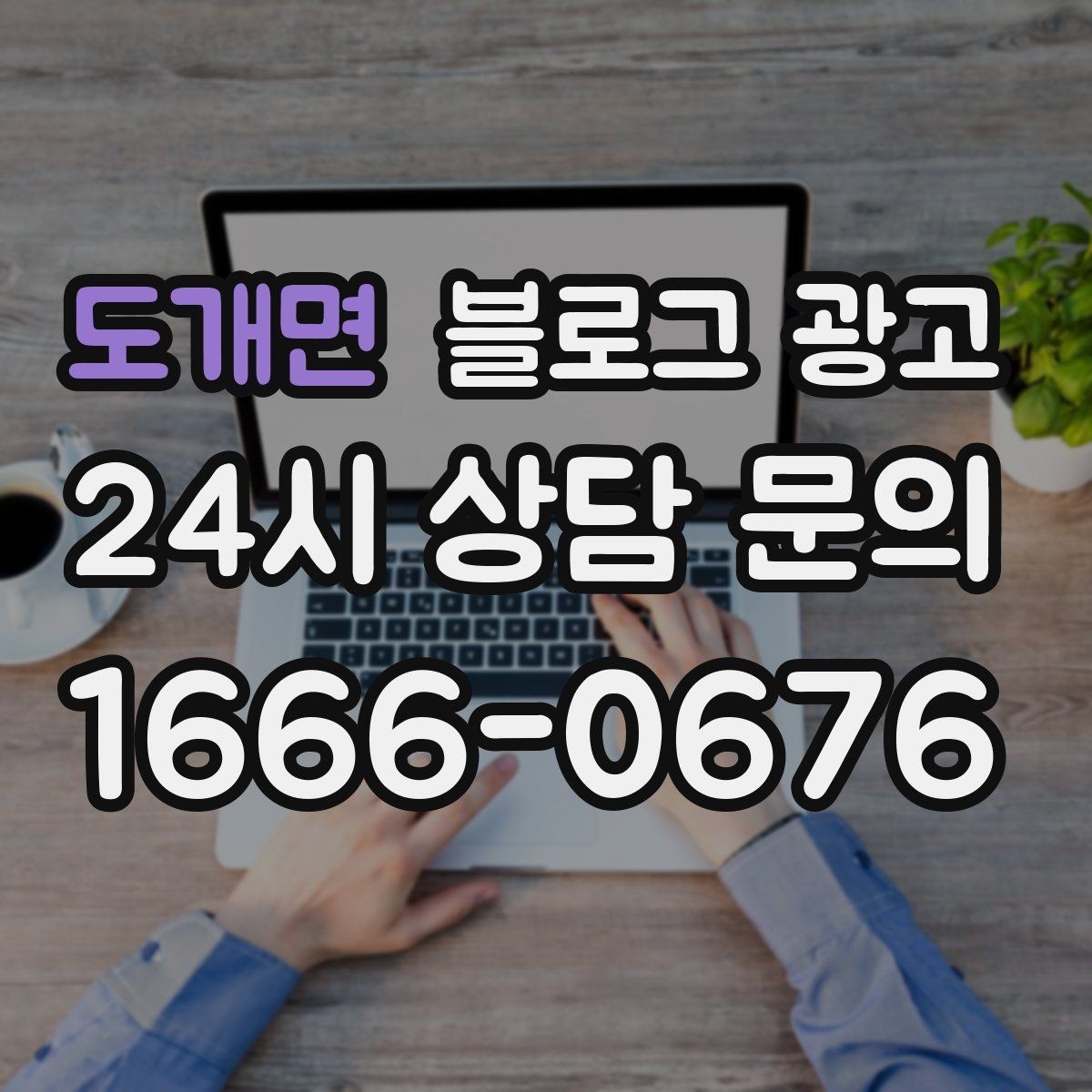 도개면 블로그 광고 광고비를 크게 쓰지 않고도 유입을 늘리는 전략