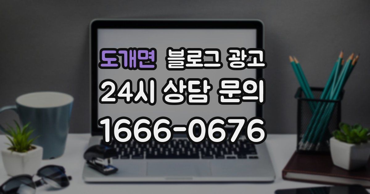 도개면 블로그 광고