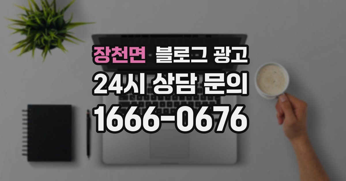장천면 블로그 광고