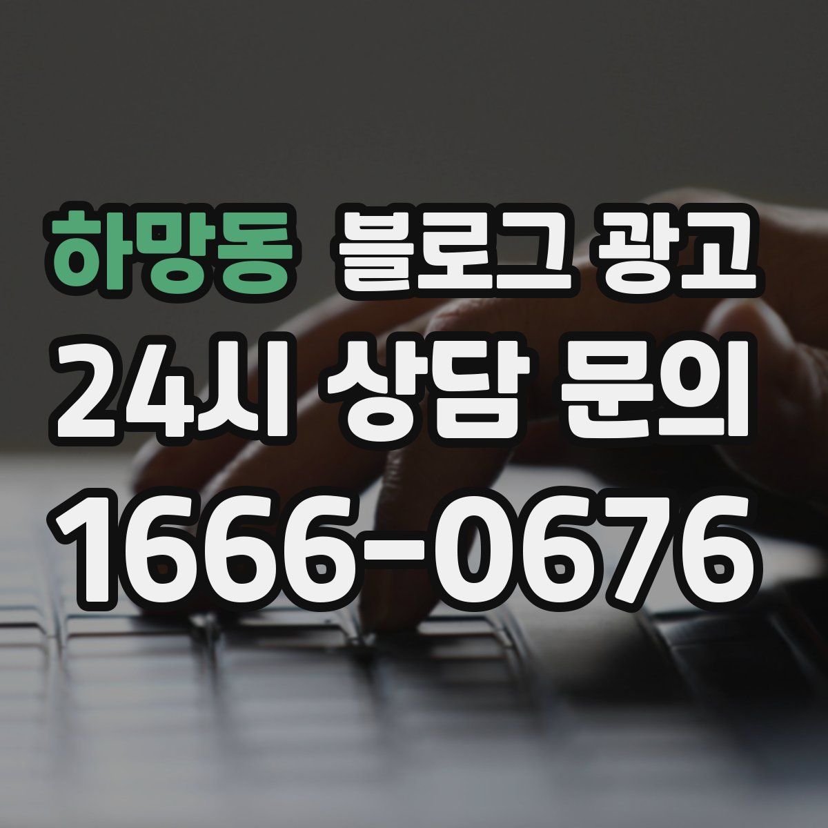 하망동 블로그 광고