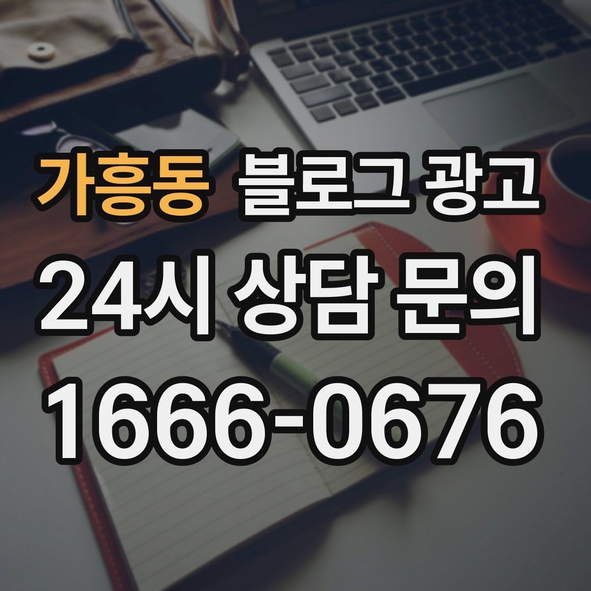 가흥동 블로그 광고 전화 연결이 어려운 시간대 대응 방법 소개