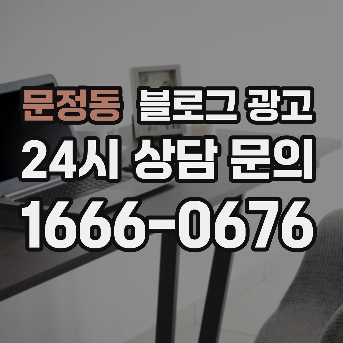 문정동 블로그 광고 외주와 내부 운영을 섞어 쓰는 하이브리드 전략