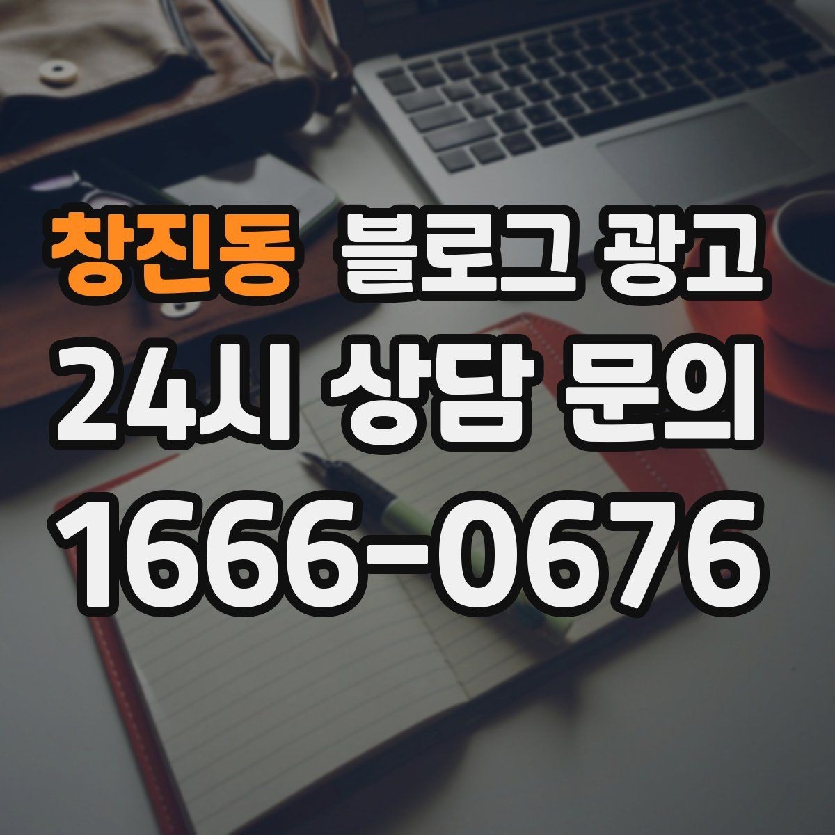 창진동 블로그 광고 전화 채팅 메신저 채널을 한 번에 정리하는 가이드