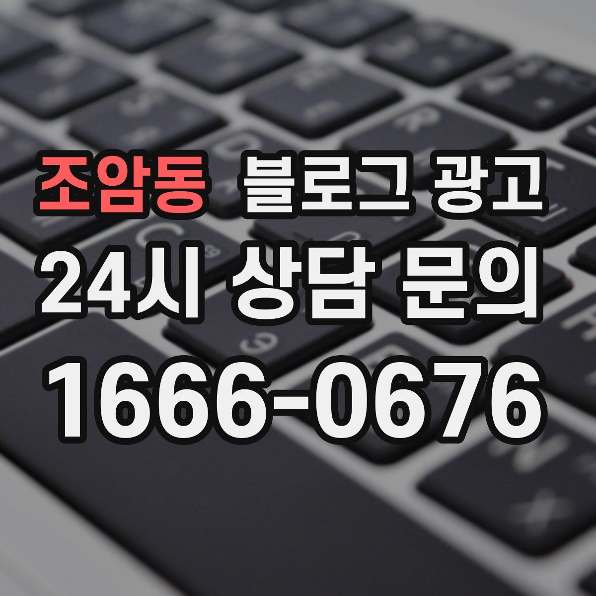조암동 블로그 광고