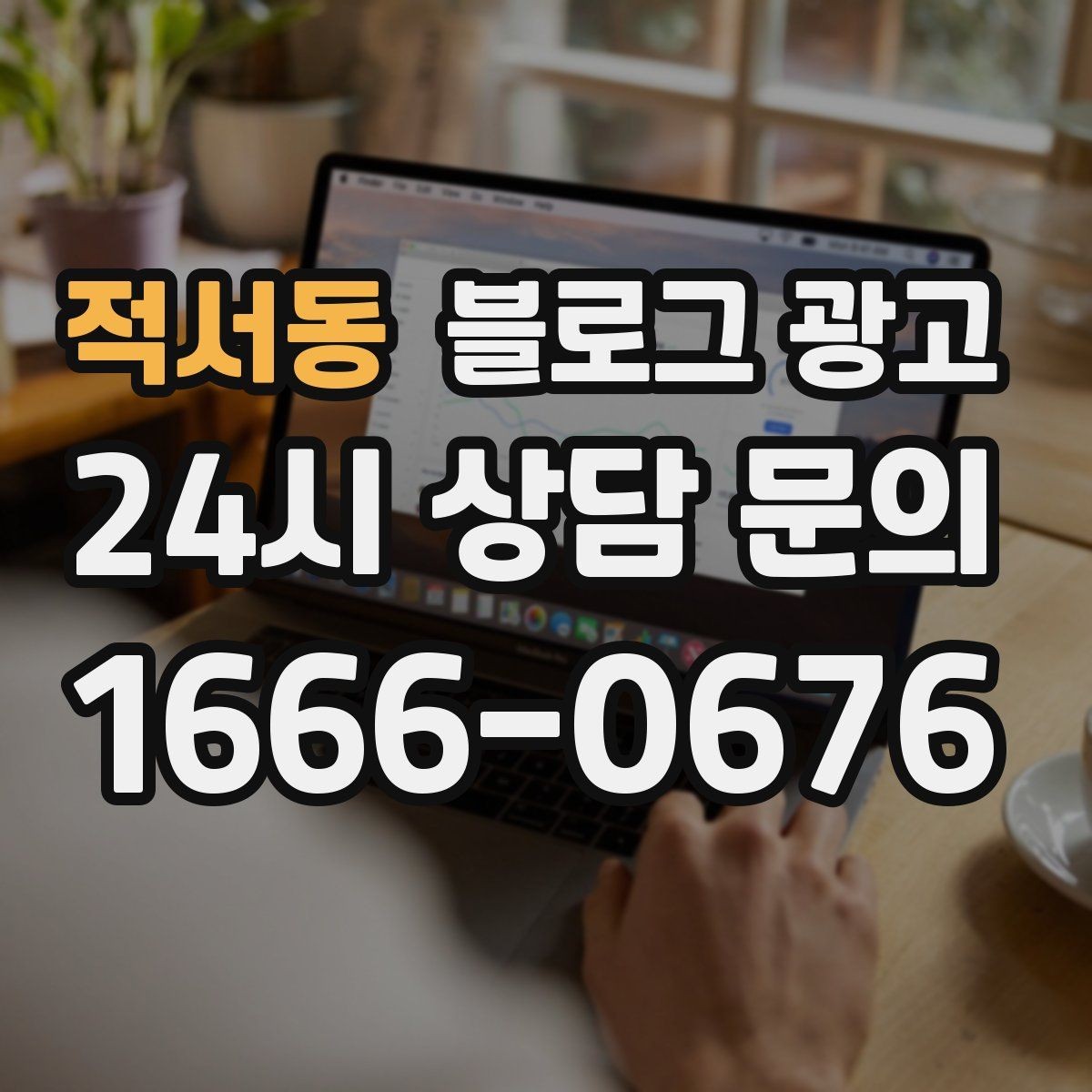 적서동 블로그 광고 광고가 부담스러운 사장님을 위한 부드러운 시작