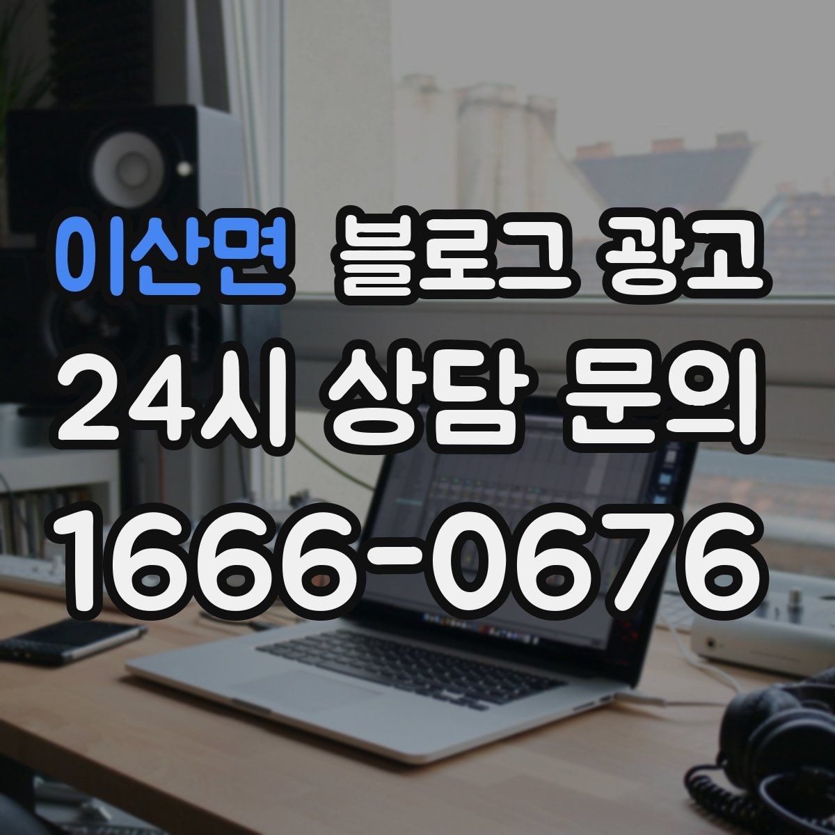 이산면 블로그 광고 응답 지연에 대한 양해를 구하는 예시 문장