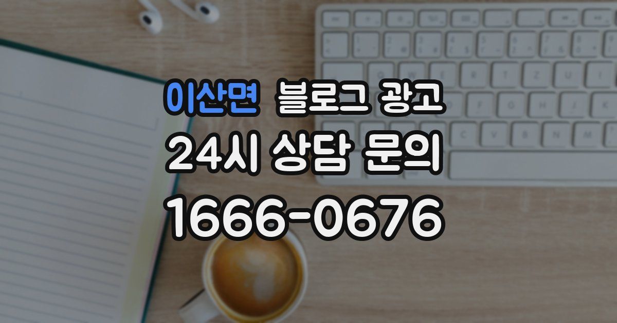 이산면 블로그 광고