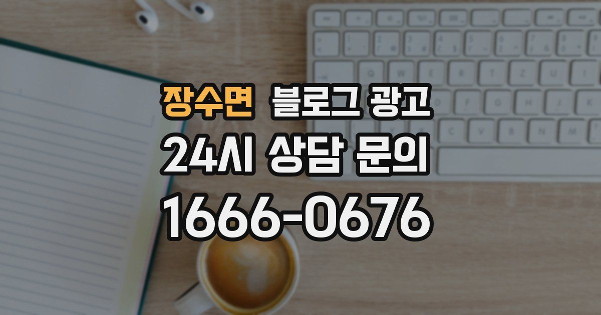 장수면 블로그 광고