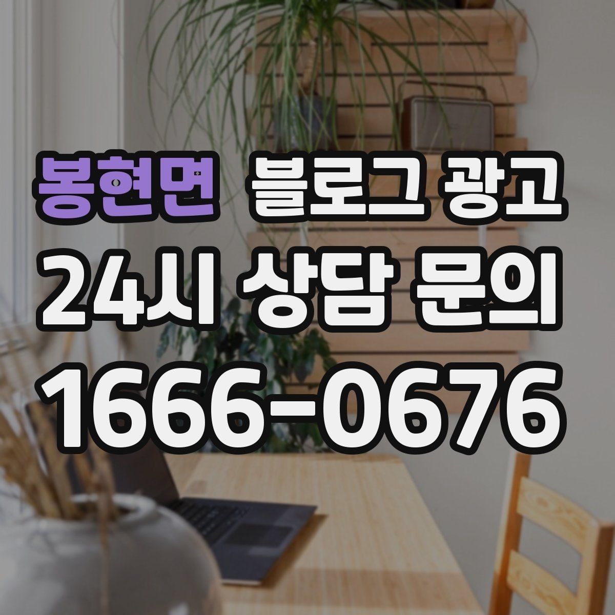 봉현면 블로그 광고 장기 고객을 위해 준비한 사후 케어 설명법