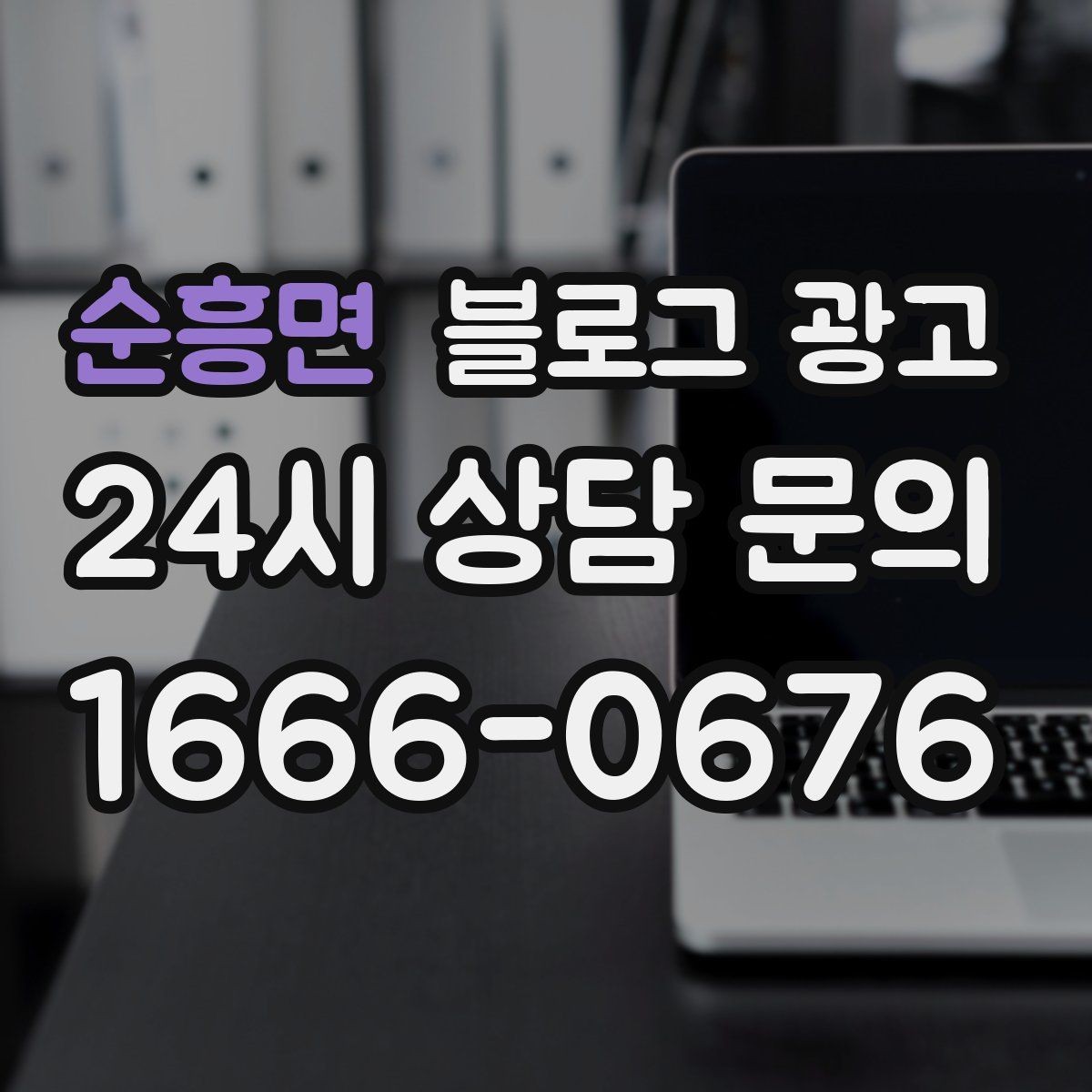 순흥면 블로그 광고 천천히 꾸준히 쌓을수록 힘을 발휘하는 자산