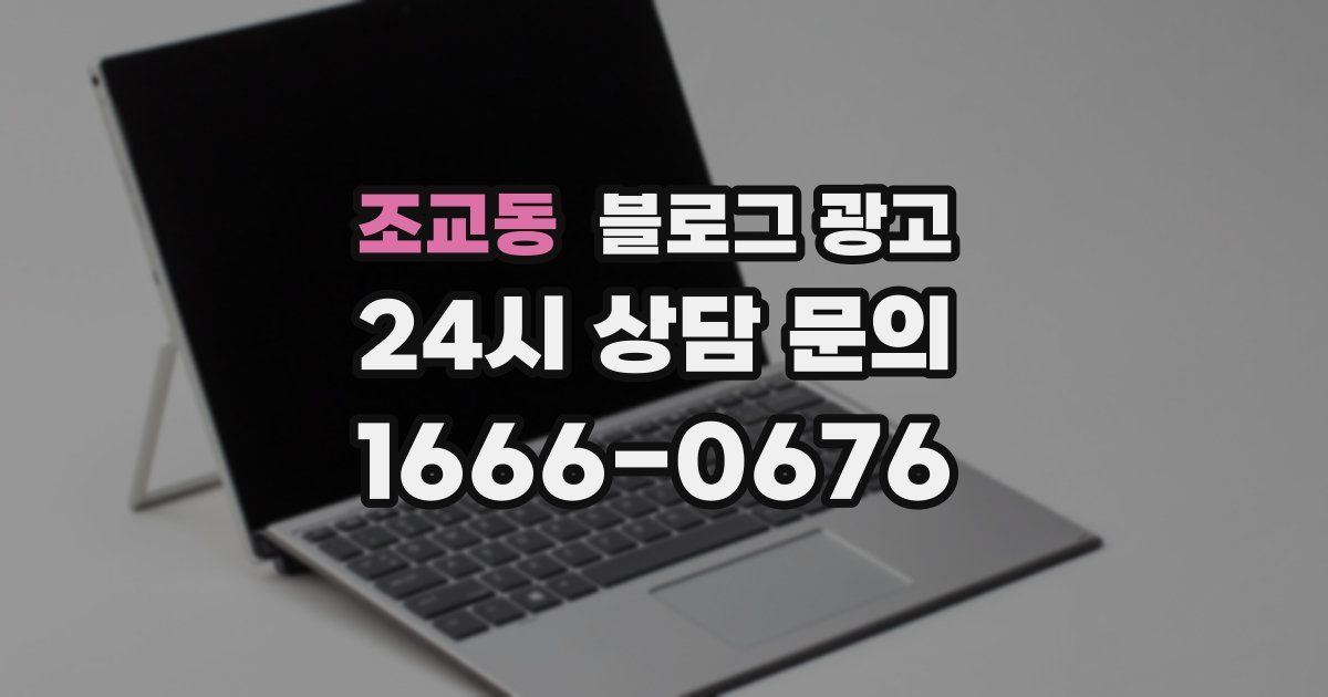 조교동 블로그 광고