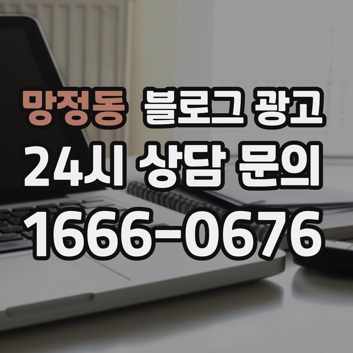 망정동 블로그 광고 점심 저녁 피크 시간에 맞춘 운영 전략