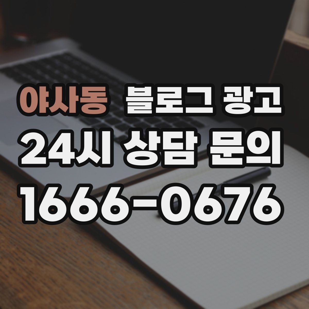 야사동 블로그 광고 클레임 대응 과정을 정리해 신뢰를 회복하는 법