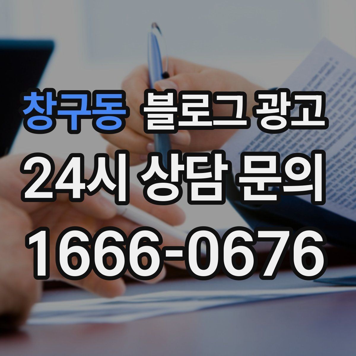 창구동 블로그 광고 단체 행사와 기업 행사를 부르는 제안형 포스팅