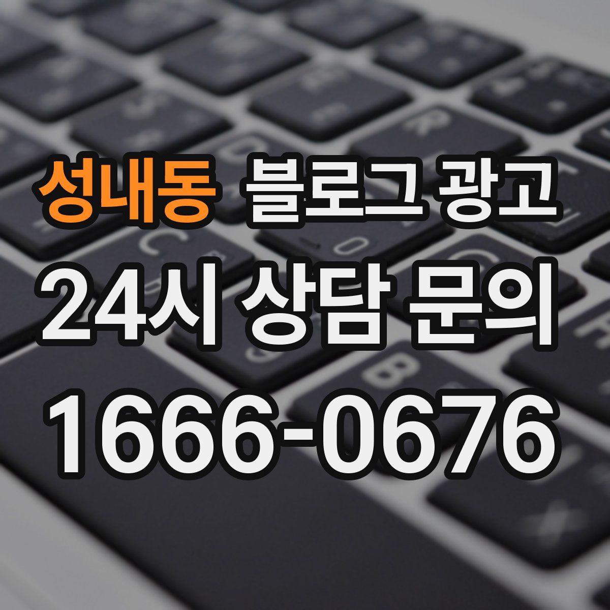 성내동 블로그 광고