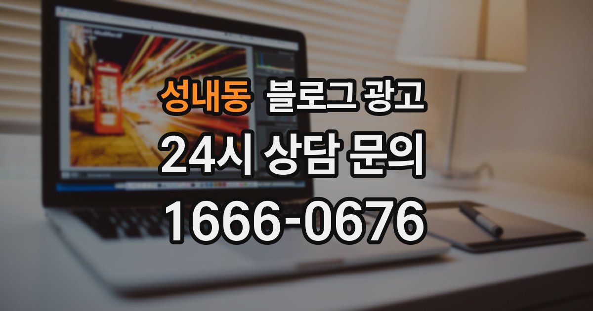 성내동 블로그 광고
