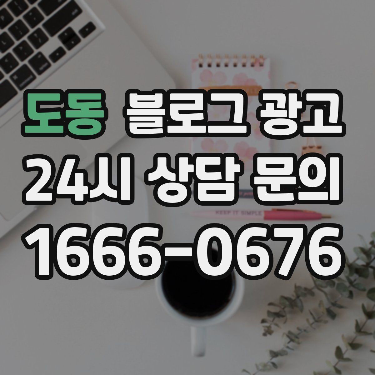 도동 블로그 광고 자주 나오는 컴플레인을 줄이는 설명 전략