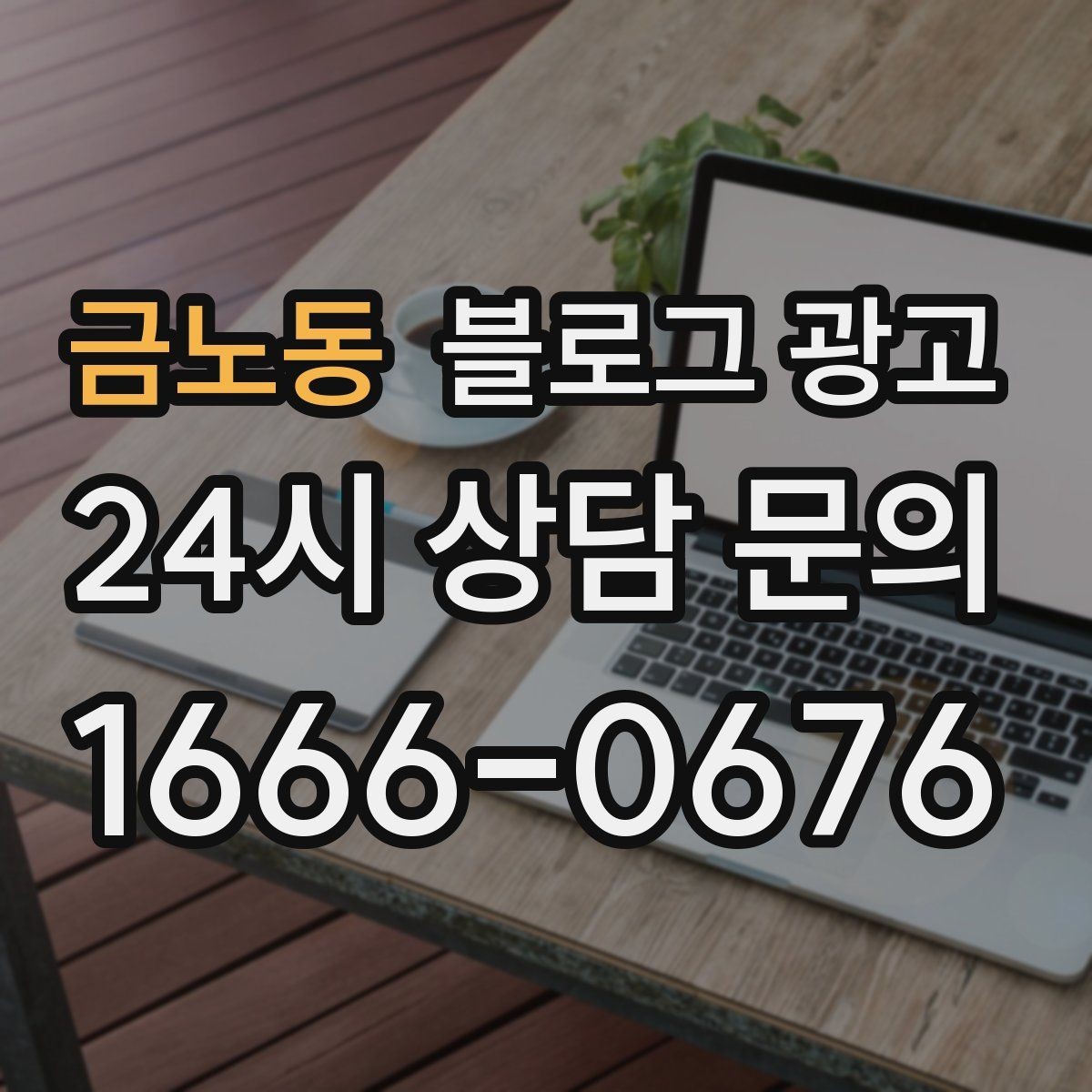 금노동 블로그 광고 요약 문구까지 신경 쓰는 첫 문장 만들기