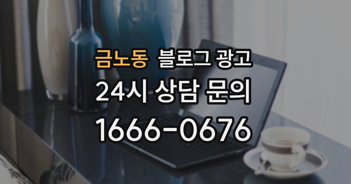 금노동 블로그 광고