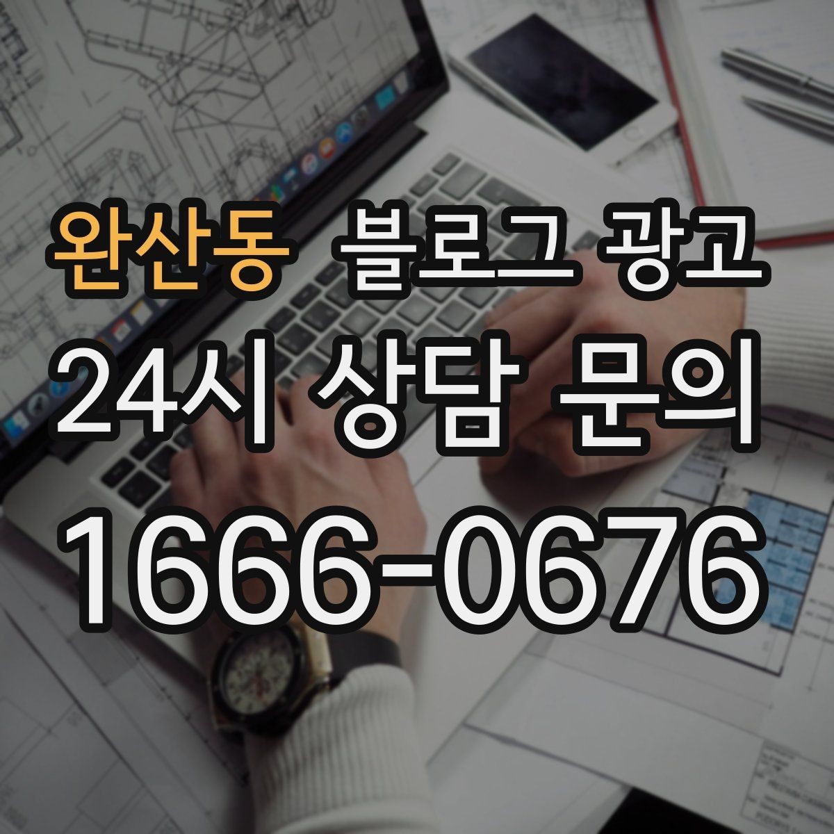 완산동 블로그 광고 주말 데이트 코스에 우리 가게를 넣는 방법