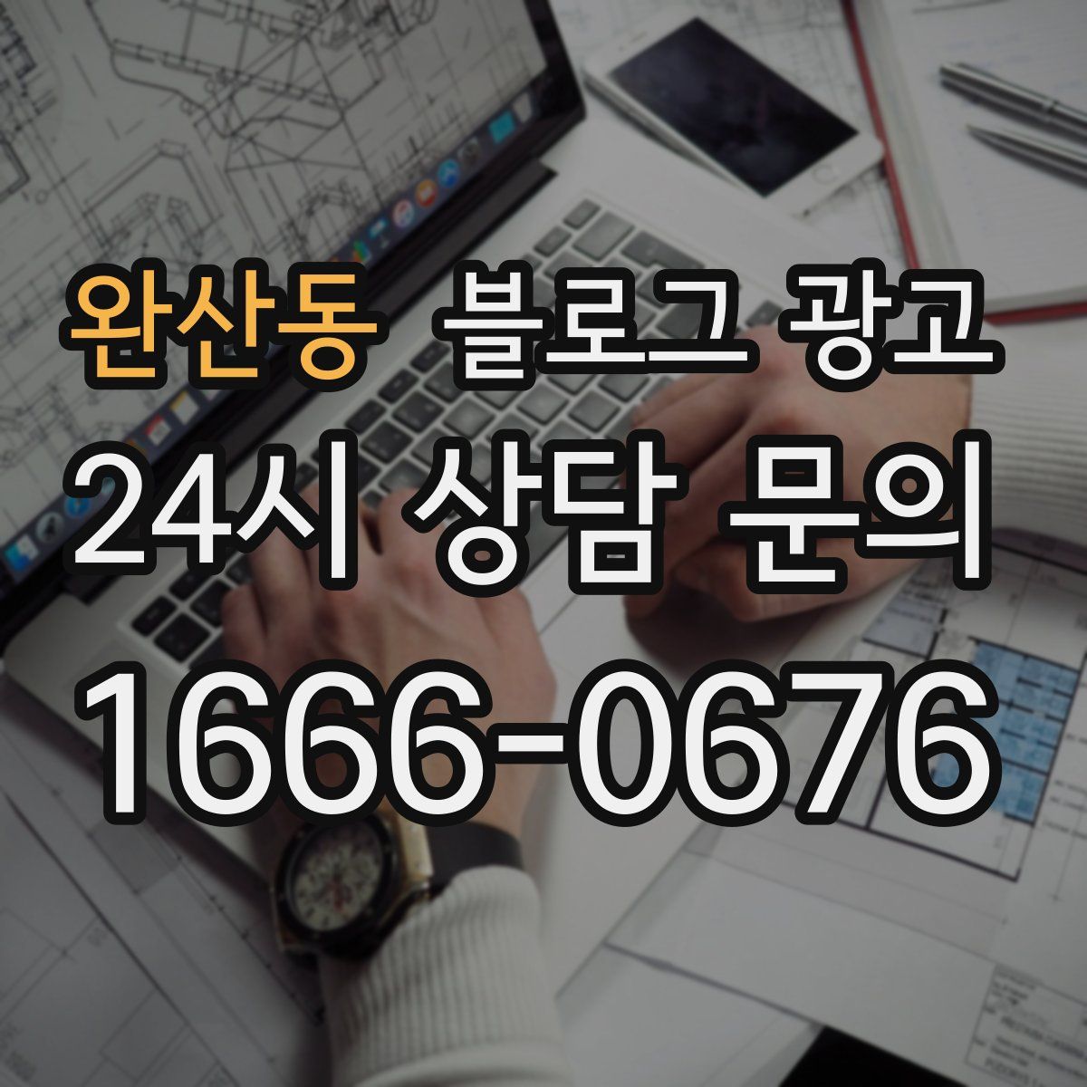 완산동 블로그 광고