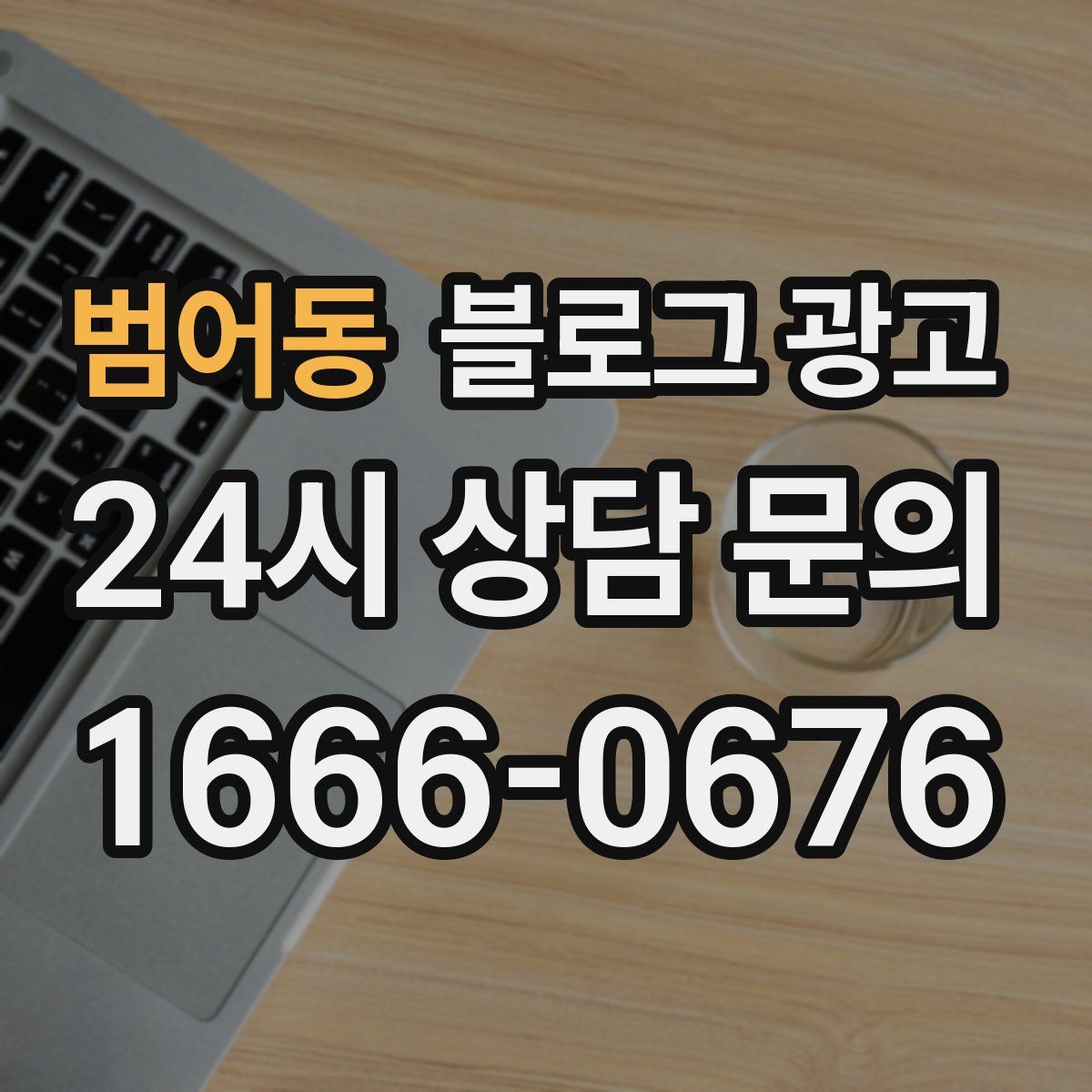 범어동 블로그 광고