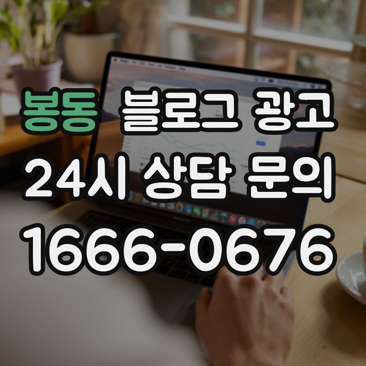 봉동 블로그 광고 바쁜 시즌에도 놓치지 않을 최소 운영 가이드