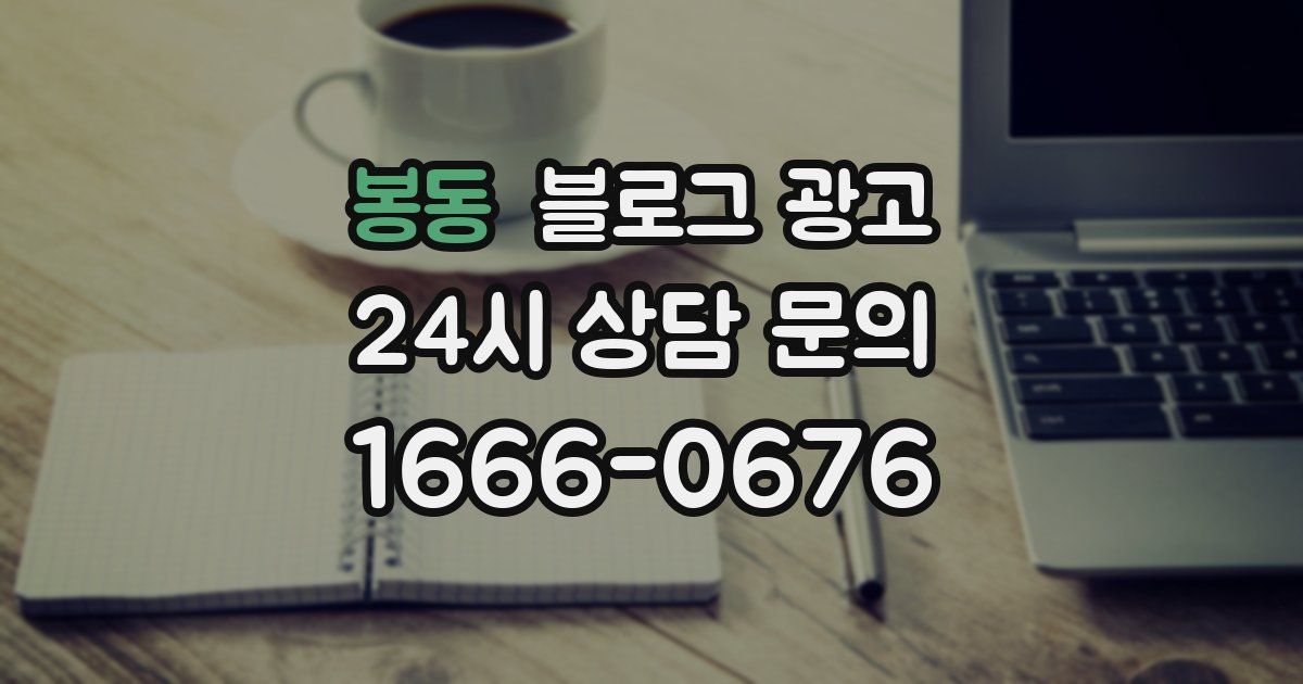 봉동 블로그 광고