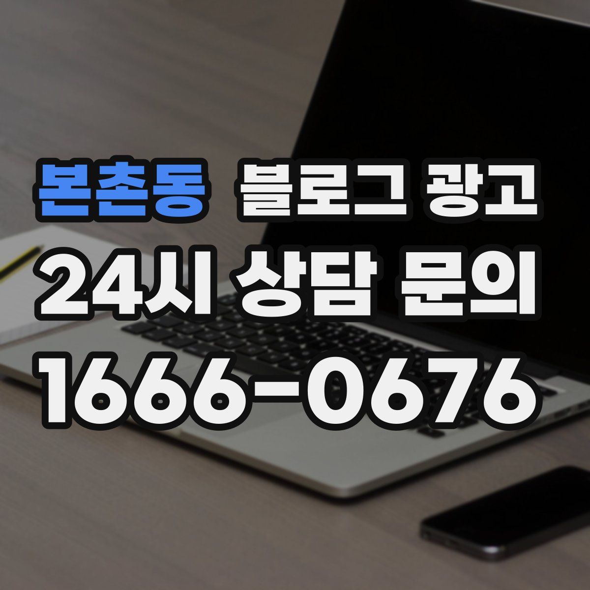 본촌동 블로그 광고