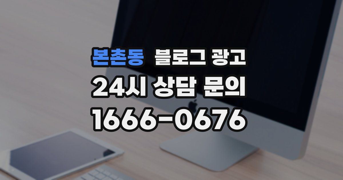 본촌동 블로그 광고