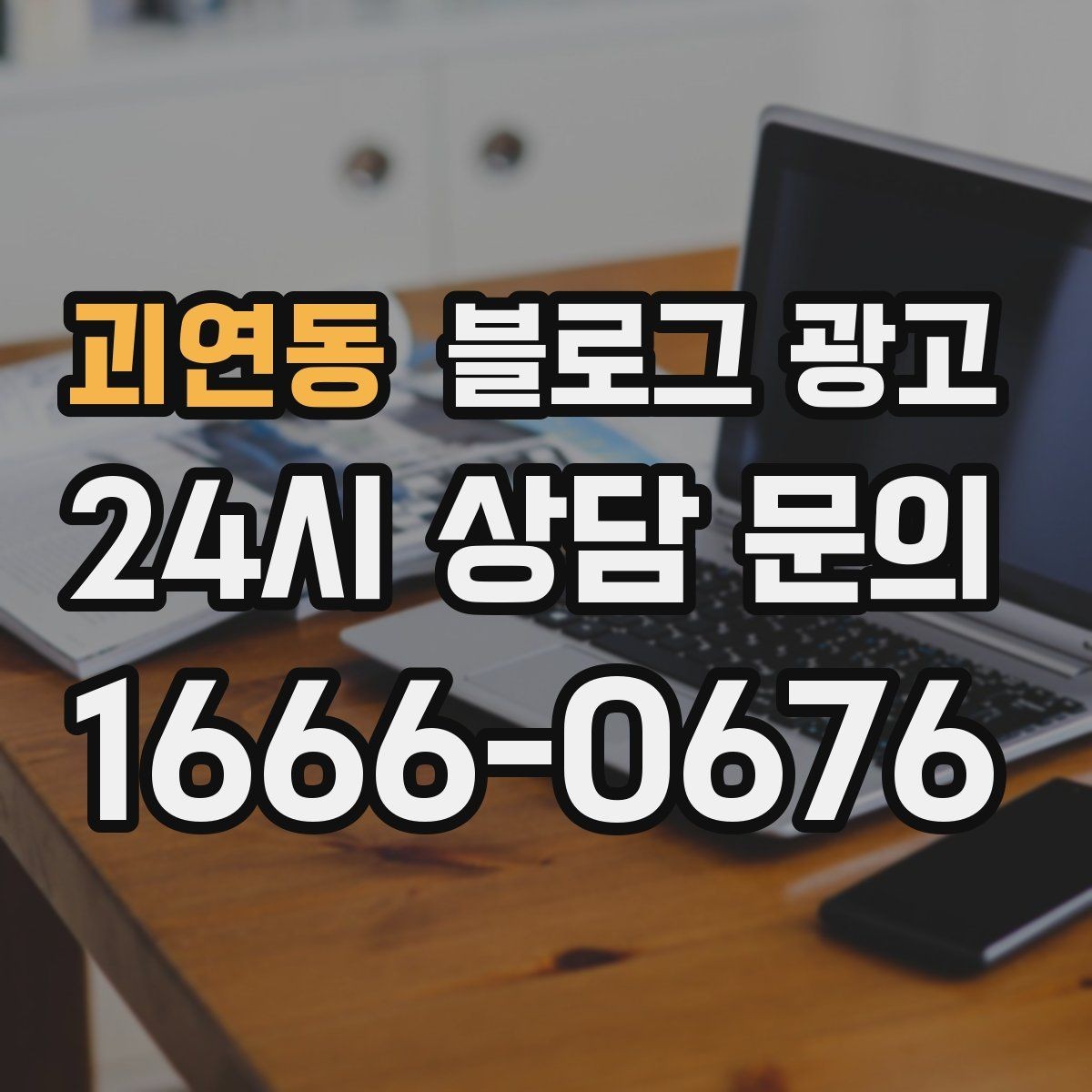 괴연동 블로그 광고 대행 결과에 실망했을 때 관점을 재정비하는 제목