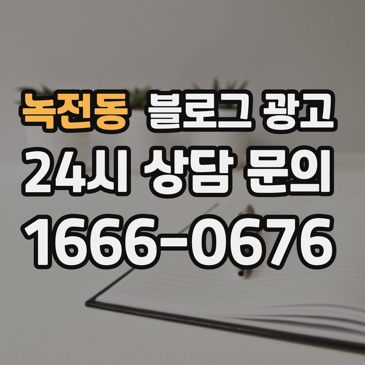 녹전동 블로그 광고 단체 회식과 모임 장소로 어필하는 제목 구성